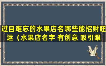 过目难忘的水果店名哪些能招财旺运（水果店名字 有创意 吸引眼球）